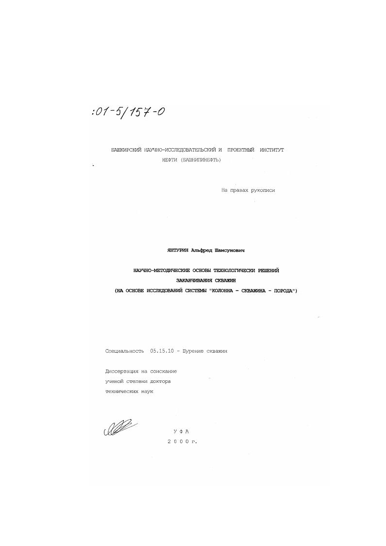Научно-методические основы технологических решений заканчивания скважин : На основе исследований системы "колонна-скважина-порода"