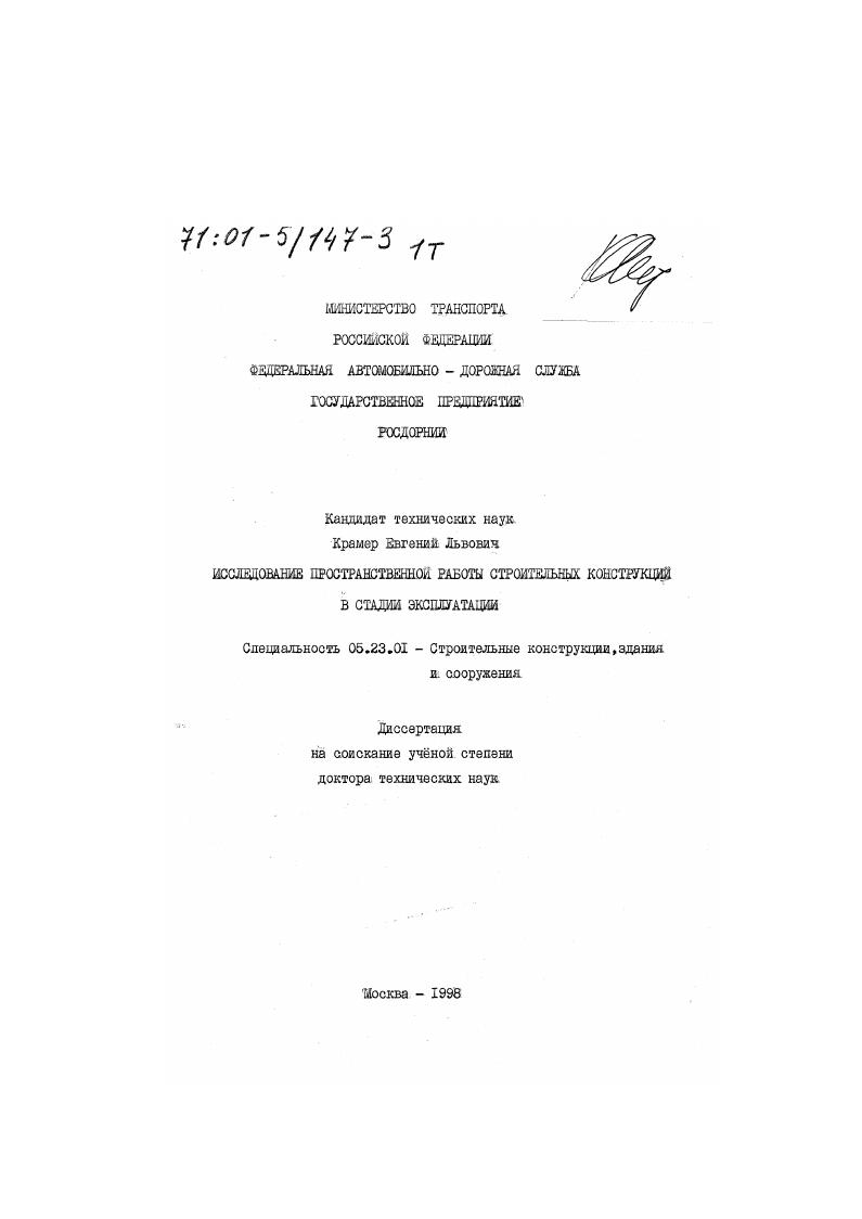 Исследование пространственной работы строительных конструкций в стадии эксплуатации