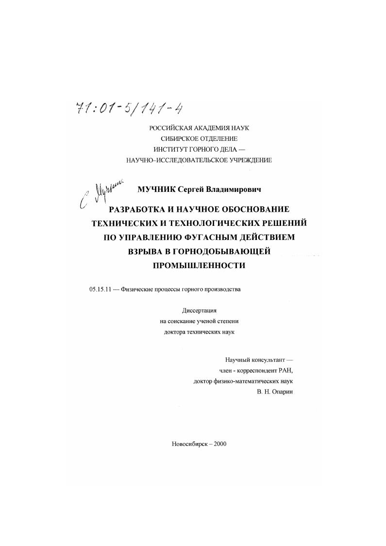 Разработка и научное обоснование технических и технологических решений по управлению фугасным действием взрыва в горнодобывающей промышленности