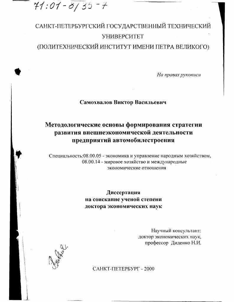 Методологические основы формирования стратегии развития внешнеэкономической деятельности предприятий автомобилестроения