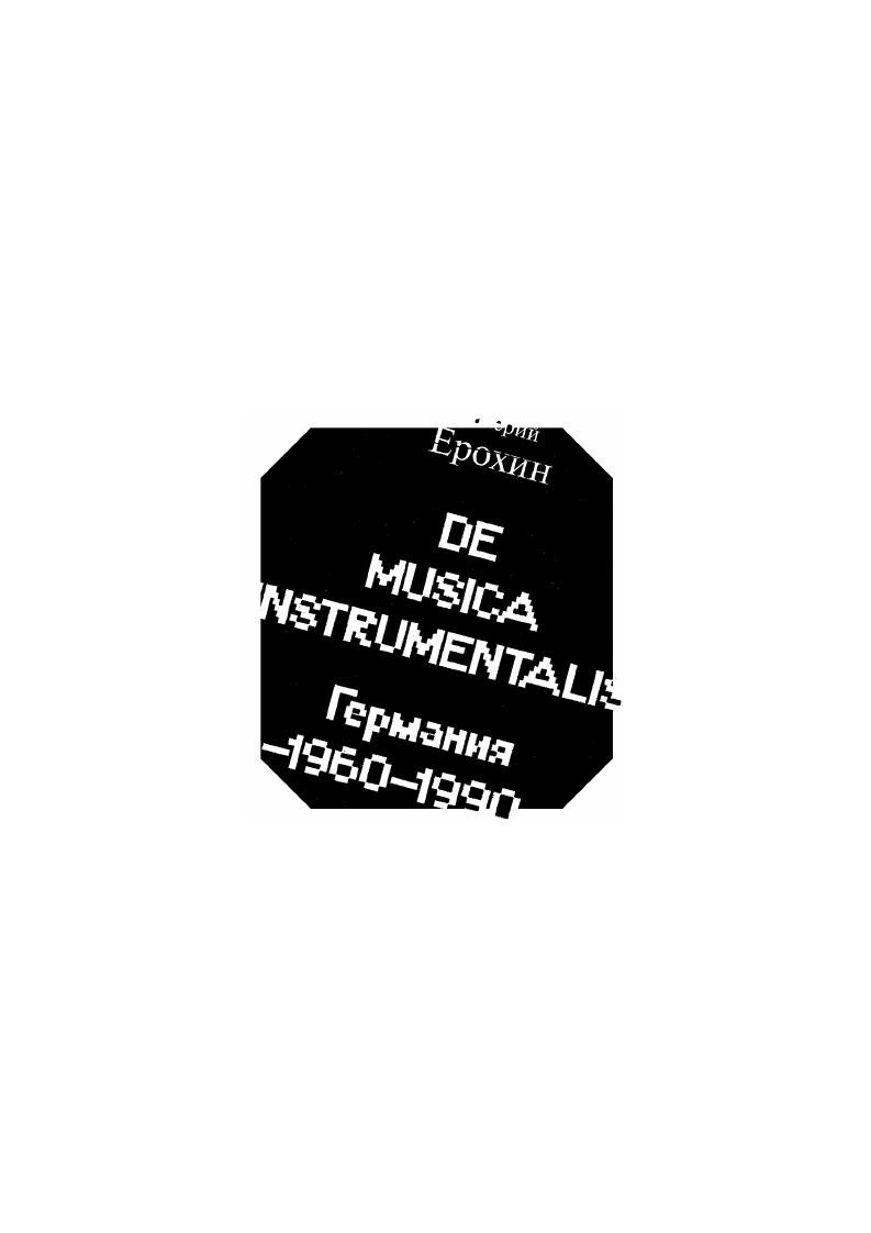 DE MUSICA INSTRUMENTALIS : Германия, 1960-1990. Аналитические очерки