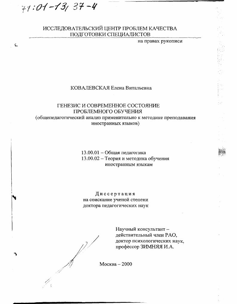Генезис и современное состояние проблемного обучения : Общепедагогический анализ применительно к методике преподавания иностранных языков