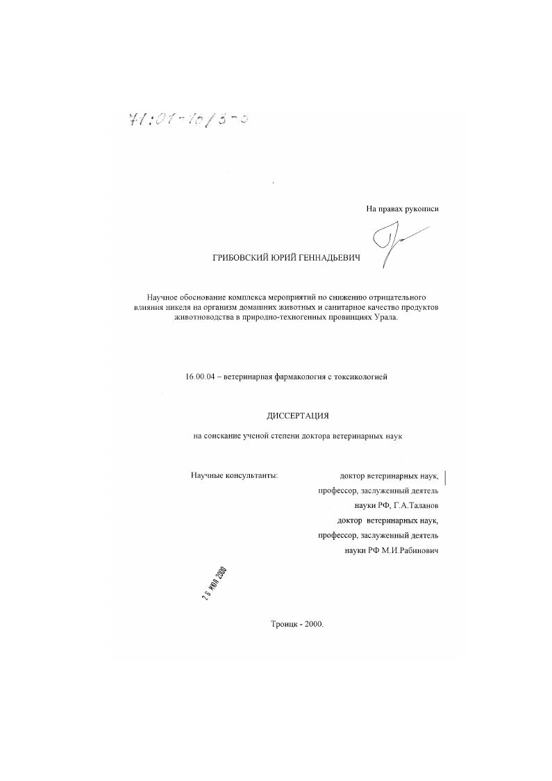Научное обоснование комплекса мероприятий по снижению отрицательного влияния никеля на организм домашних животных и санитарное качество продуктов животноводства в природно-техногенных провинциях Урала