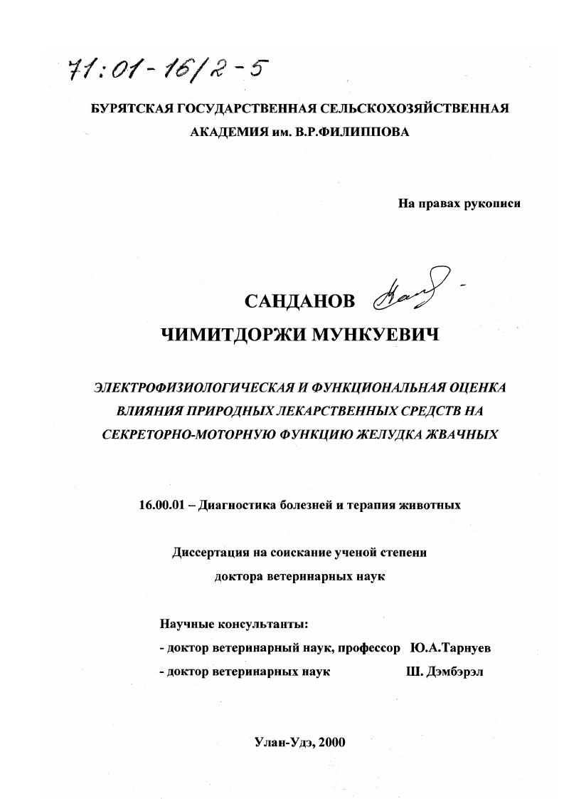 Электрофизиологическая и функциональная оценка влияния природных лекарственных средств на секреторно-моторную функцию желудка жвачных