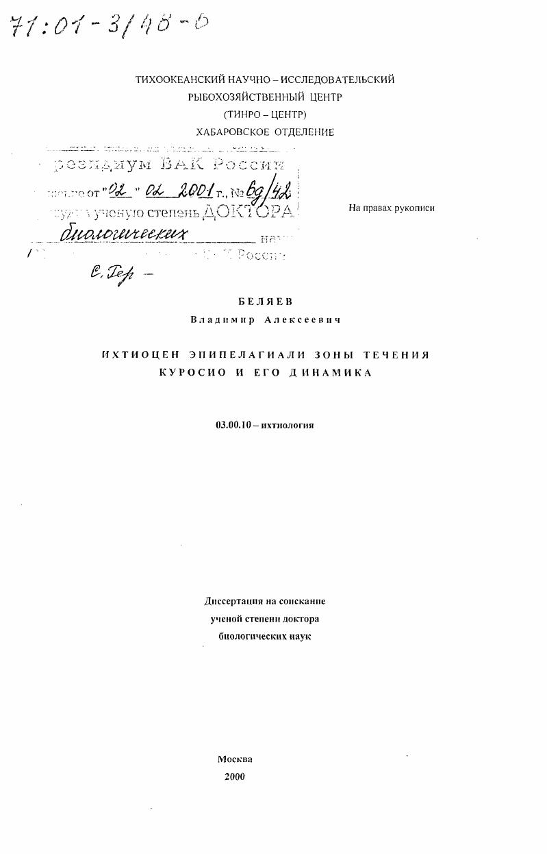 Ихтиоцен эпипелагиали зоны течения Куросио и его динамика