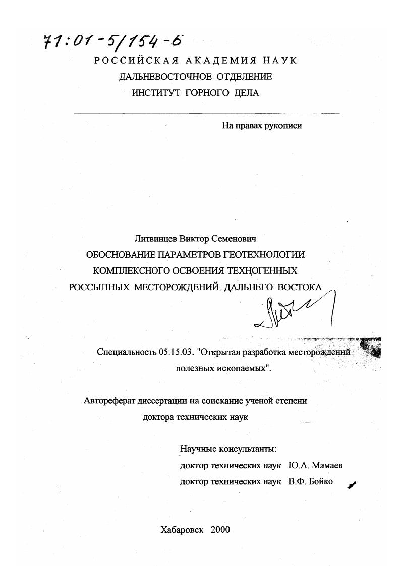 Обоснование параметров геотехнологии комплексного освоения техногенных россыпных месторождений Дальнего Востока