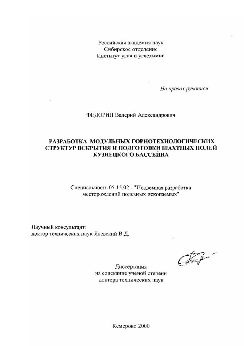 Разработка модульных горнотехнологических структур вскрытия и подготовки шахтных полей Кузнецкого бассейна