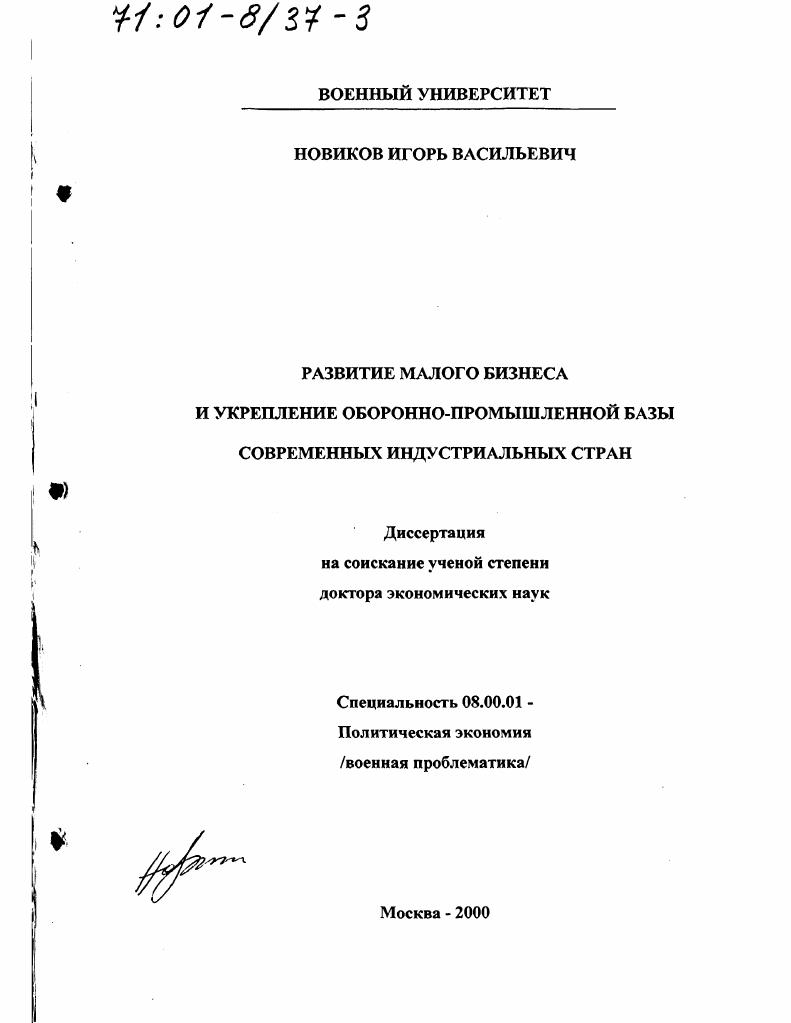 Развитие малого бизнеса и укрепление оборонно-промышленной базы современных индустриальных стран