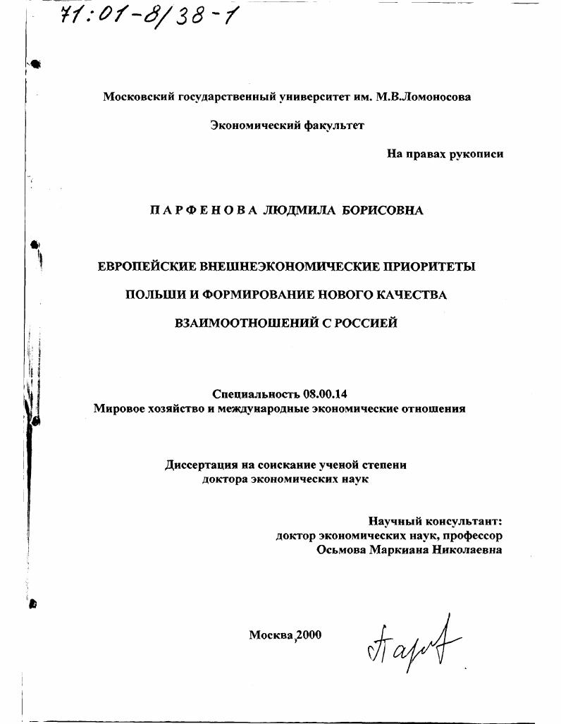 Европейские внешнеэкономические приоритеты Польши и формирование нового качества взаимоотношений с Россией