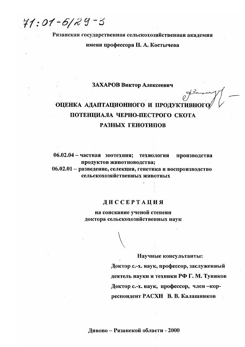 Оценка адаптационного и продуктивного потенциала черно-пестрого скота разных генотипов