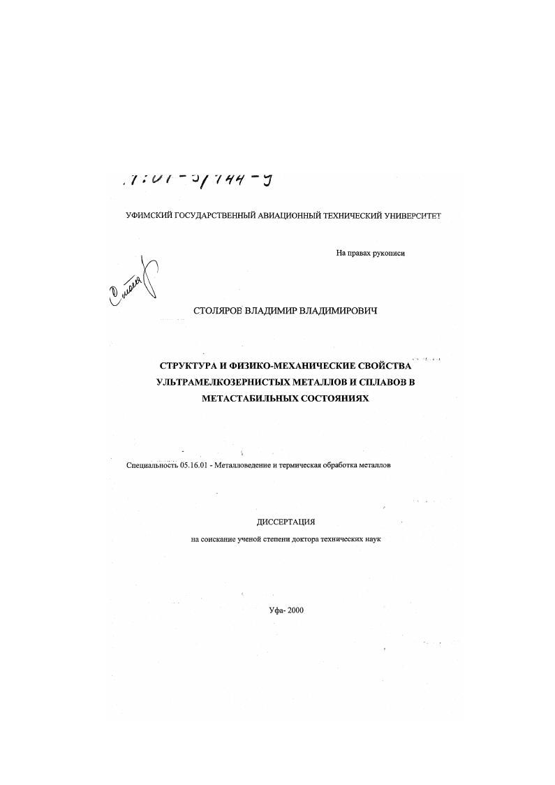 скачать диссертацию Структура и физико-механические свойства ультрамелкозернистых металлов и сплавов в метастабильных состояниях Структура и физико-механические свойства ультрамелкозернистых металлов и сплавов в метастабильных состояниях