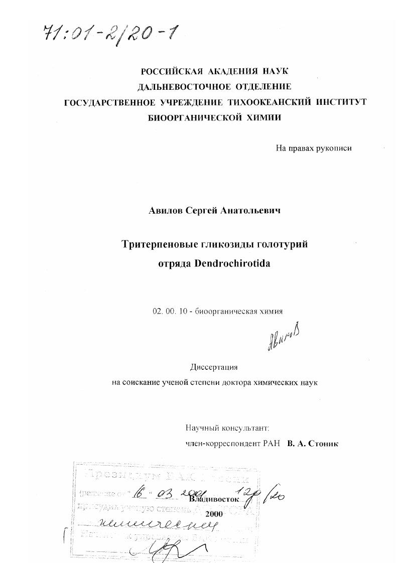 Тритерпеновые гликозиды голотурий отряда Dendrochirotida