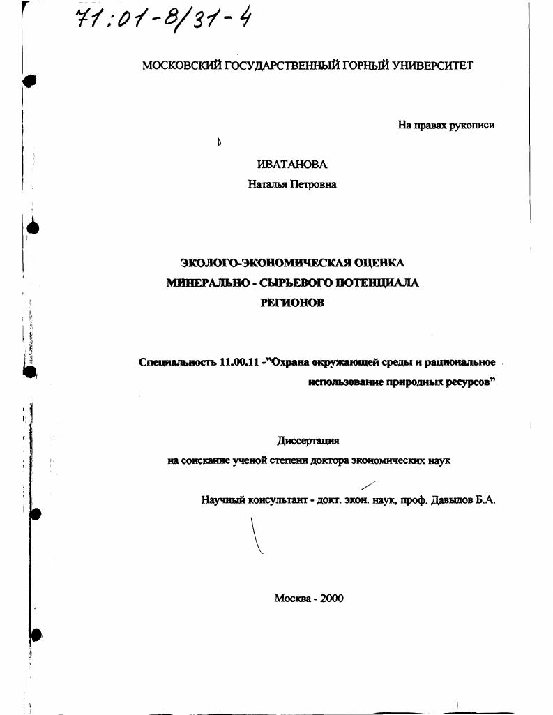 Эколого-экономическая оценка минерально-сырьевого потенциала регионов