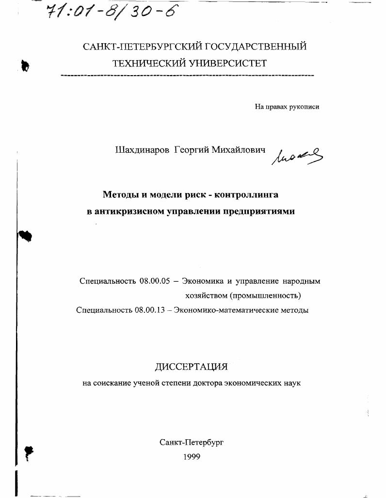 Методы и модели риск-контроллинга в антикризисном управлении предприятиями
