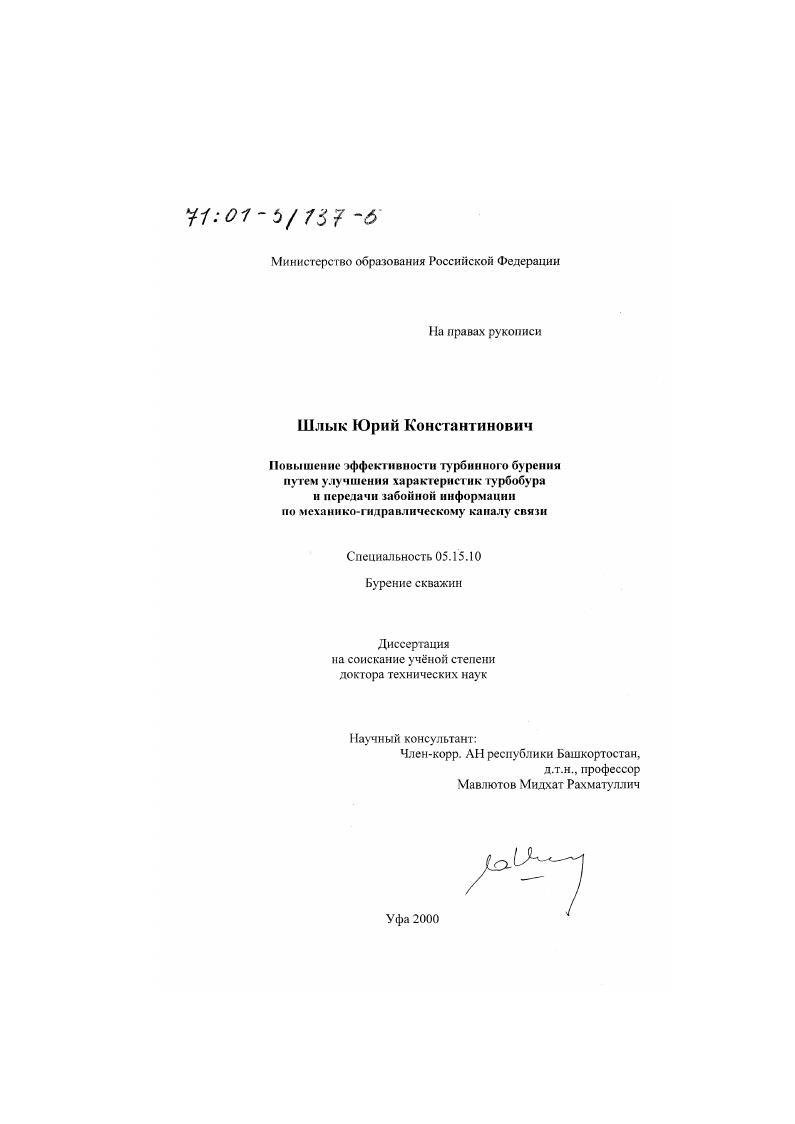 Повышение эффективности турбинного бурения путем улучшения характеристик турбобура и передачи забойной информации по механико-гидравлическому каналу связи