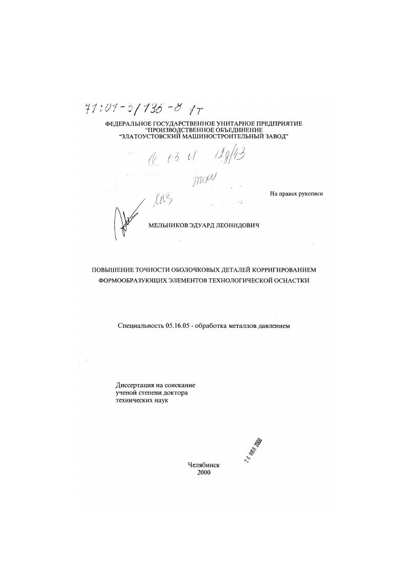 скачать диссертацию Повышение точности оболочковых деталей корригированием формообразующих элементов технологической оснастки Повышение точности оболочковых деталей корригированием формообразующих элементов технологической оснастки