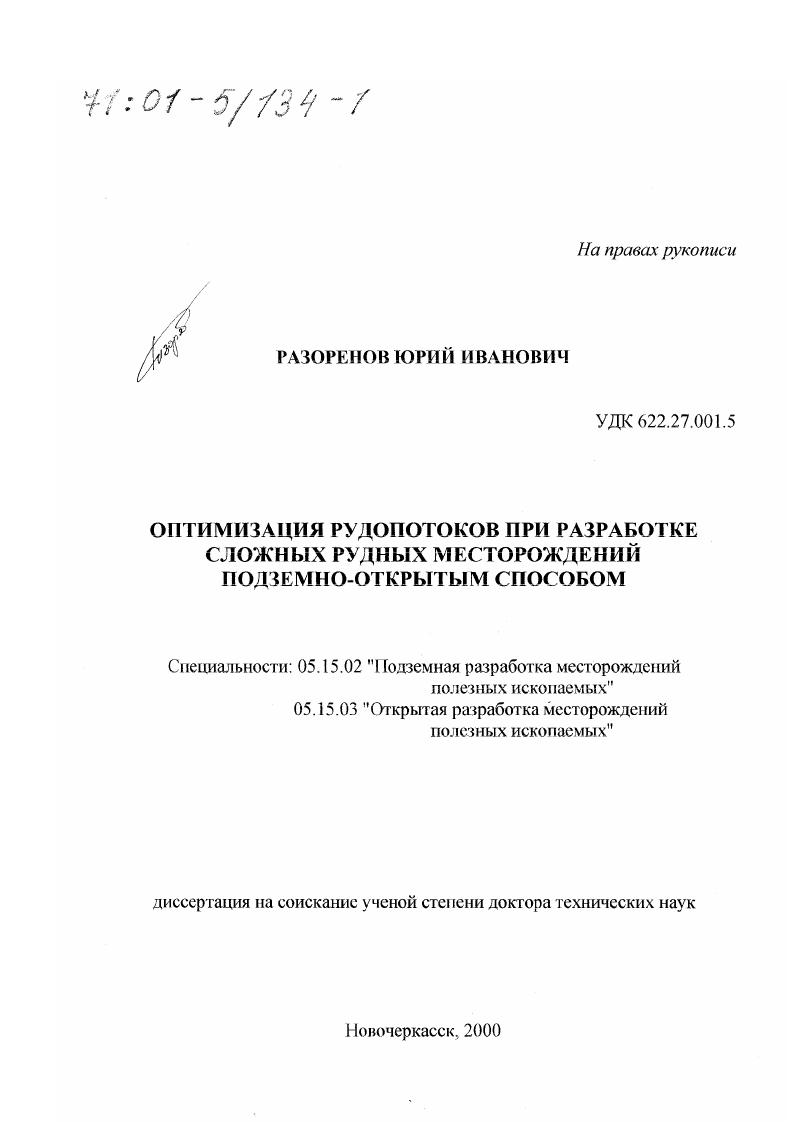 Оптимизация рудопотоков при разработке сложных рудных месторождений подземно-открытым способом
