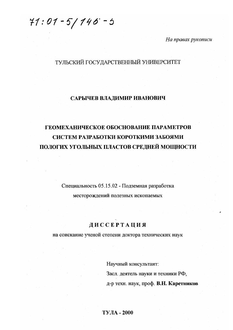 Геомеханическое обоснование параметров систем разработки короткими забоями пологих угольных пластов средней мощности