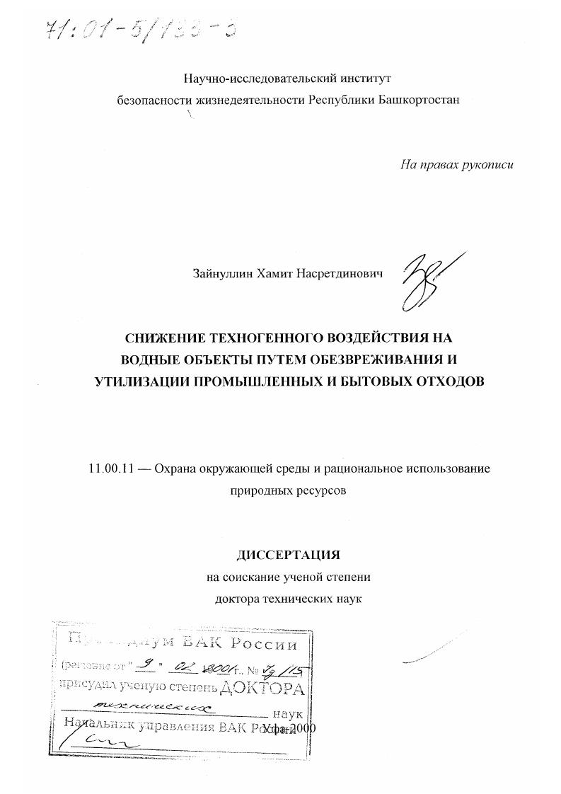 Снижение техногенного воздействия на водные объекты путем обезвреживания и утилизации промышленных и бытовых отходов