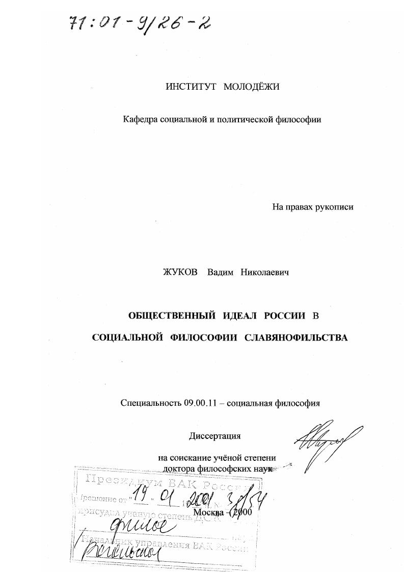 Общественный идеал России в социальной философии славянофильства