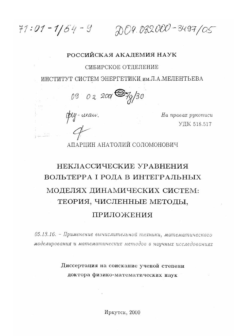 Неклассические уравнения Вольтерра I рода в интегральных моделях динамических систем : Теория, численные методы, приложения