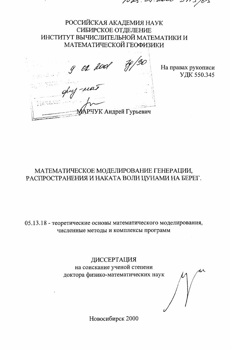 скачать диссертацию Математическое моделирование генерации, распространения и наката волн цунами на берег Математическое моделирование генерации, распространения и наката волн цунами на берег