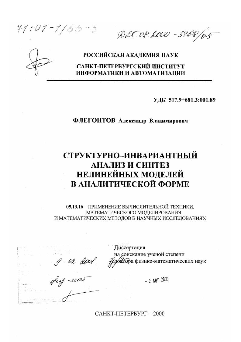 Структурно-инвариантный анализ и синтез нелинейных моделей в аналитической форме