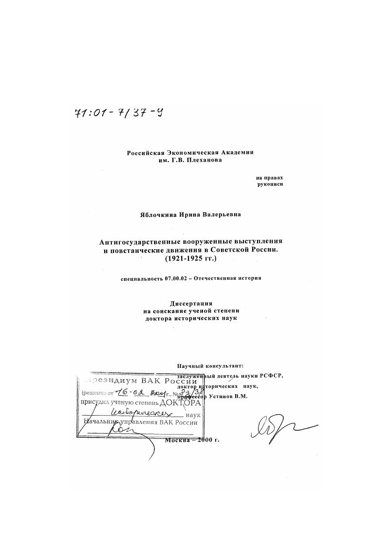 Антигосударственные вооруженные выступления и повстанческие движения в Советской России, 1921 - 1925 гг.