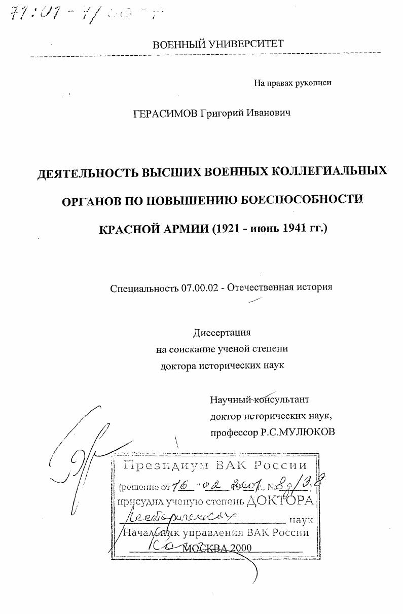 скачать диссертацию Деятельность высших военных коллегиальных органов по повышению боеспособности Красной Армии, 1921 - июнь 1941 гг. Деятельность высших военных коллегиальных органов по повышению боеспособности Красной Армии, 1921 - июнь 1941 гг.