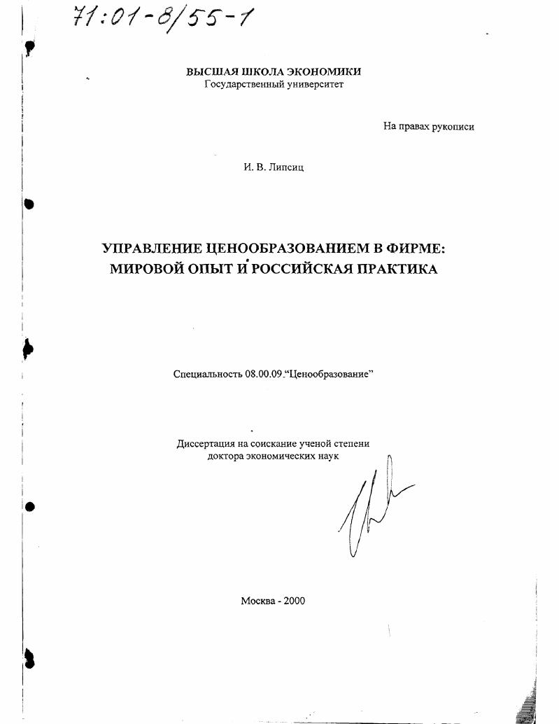 скачать диссертацию Управление ценообразованием в фирме : Мировой опыт и российская практика Управление ценообразованием в фирме : Мировой опыт и российская практика