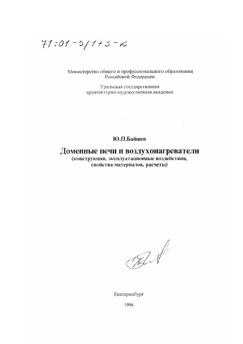Доменные печи и воздухонагреватели : Конструкции, эксплуатационные воздействия, свойства материалов, расчеты