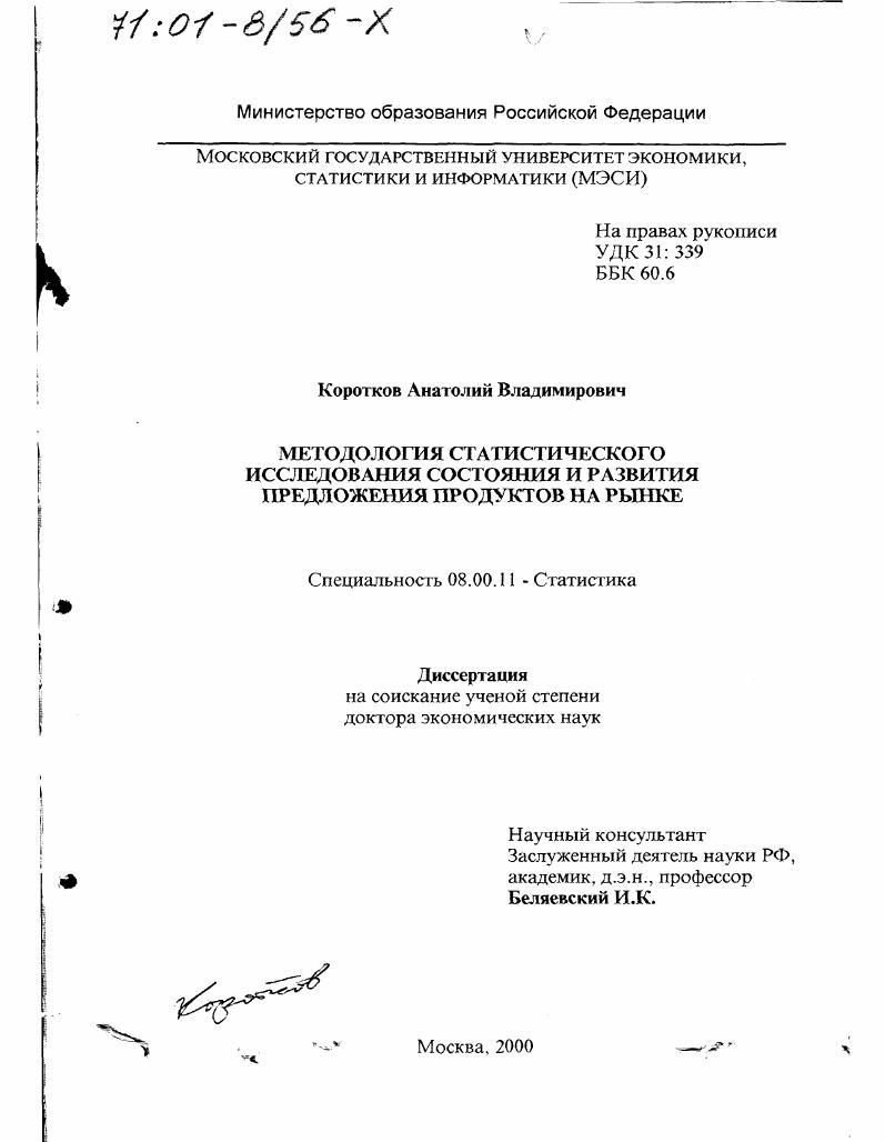Методология статистического исследования состояния и развития предложения продуктов на рынке