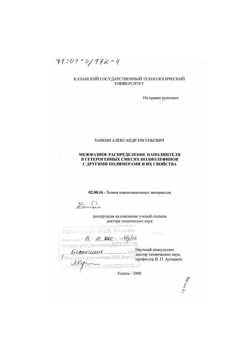 Межфазное распределение наполнителя в гетерогенных смесях полиолефинов с другими полимерами и их свойства