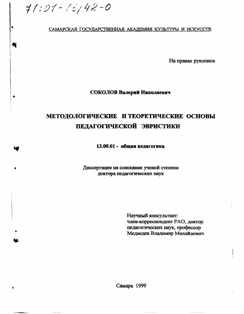 скачать диссертацию Методологические и теоретические основы педагогической эвристики Методологические и теоретические основы педагогической эвристики