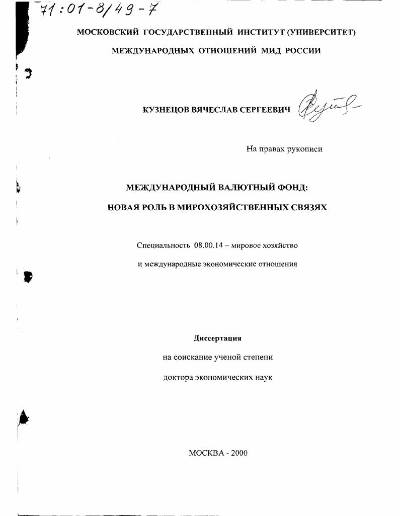Международный валютный фонд : Новая роль в мирохозяйственных связях