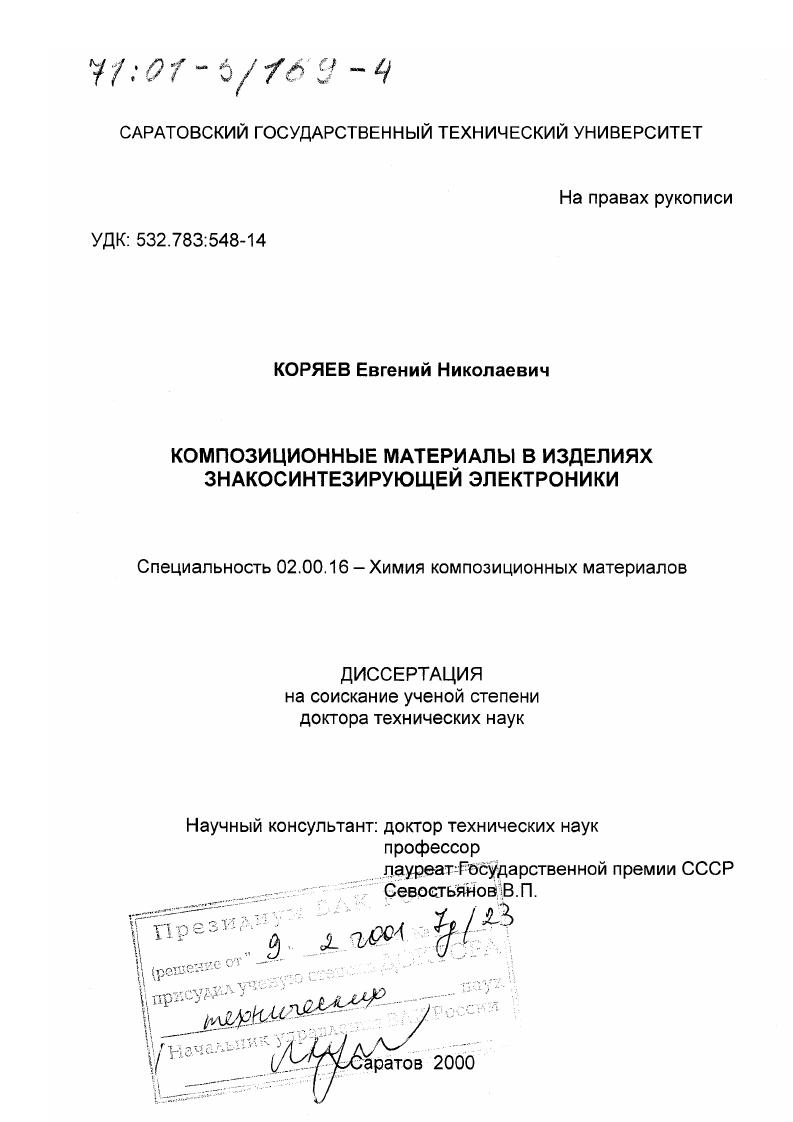 Композиционные материалы в изделиях знакосинтезирующей электроники