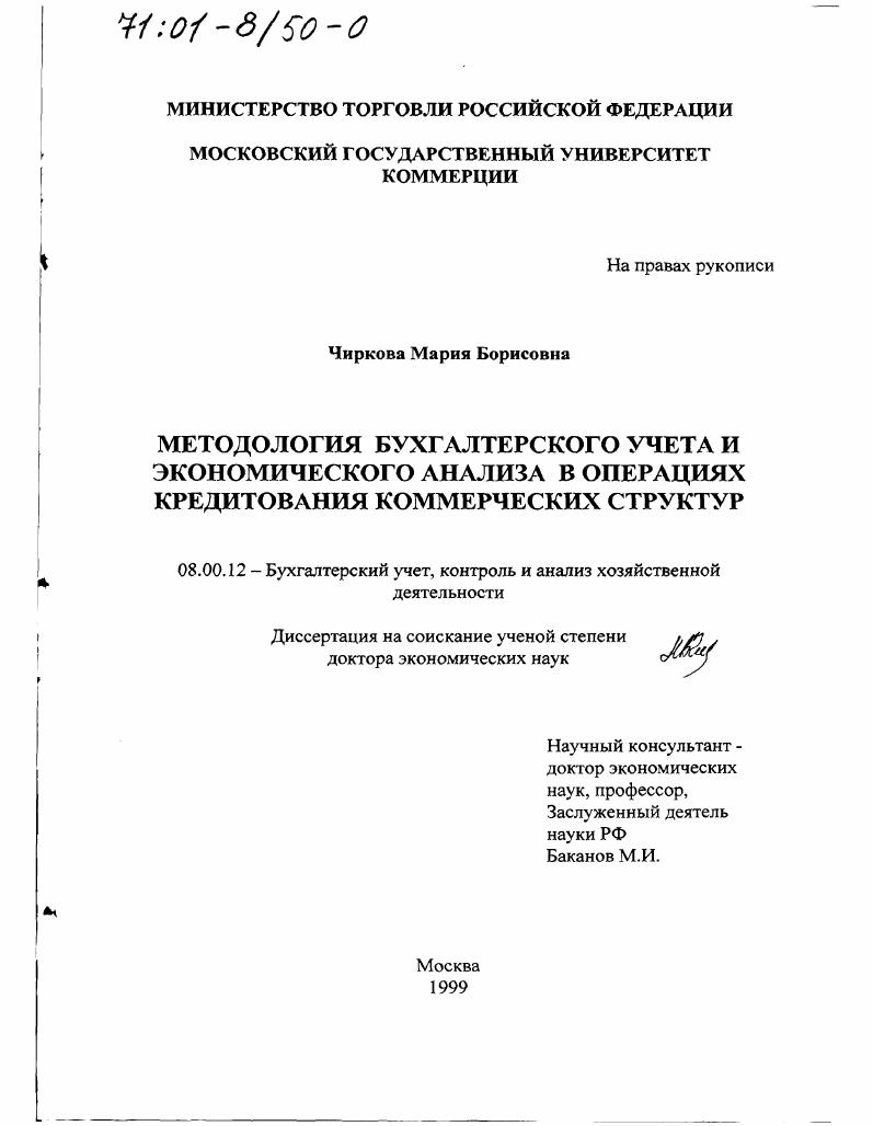 Методология бухгалтерского учета и экономического анализа в операциях кредитования коммерческих структур