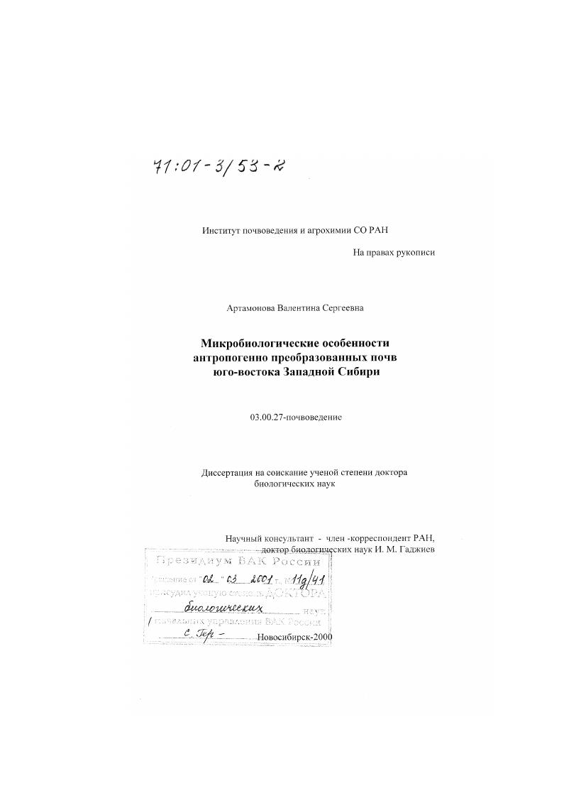 Микробиологические особенности антропогенно преобразованных почв юго-востока Западной Сибири