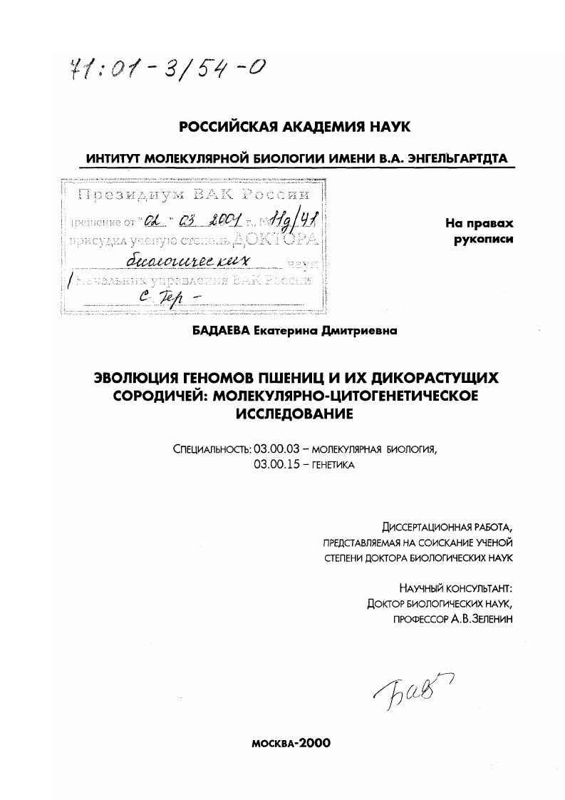 Эволюция геномов пшениц и их дикорастущих сородичей : Молекулярно-цитогенетическое исследование