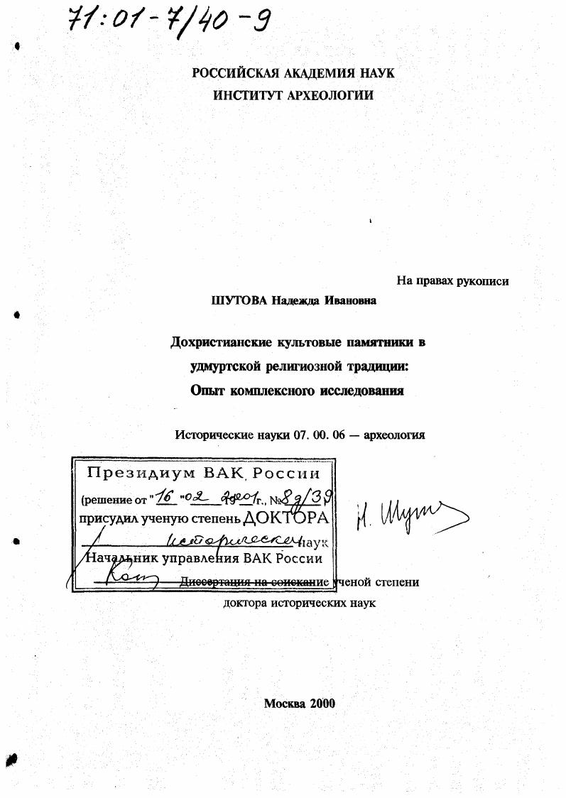 Дохристианские культовые памятники в удмуртской религиозной традиции : Опыт комплексного исследования