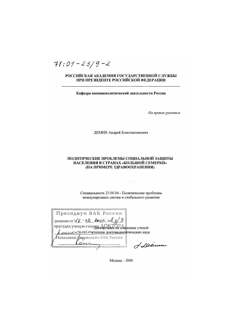 Политические проблемы социальной защиты населения в странах "большой семерки" : На примере здравоохранения