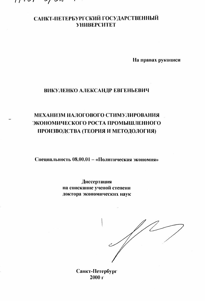 Механизм налогового стимулирования экономического роста промышленного производства : Теория и методология