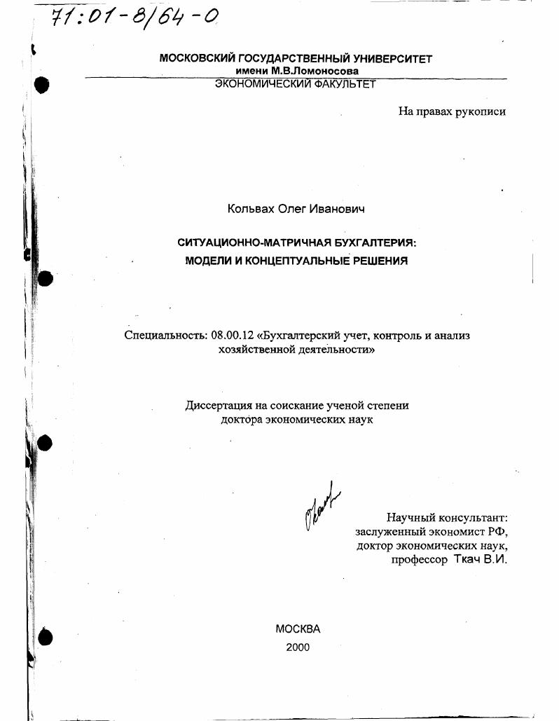 Ситуационно-матричная бухгалтерия : Модели и концептуальные решения