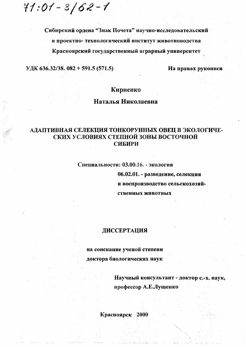 скачать диссертацию Адаптивная селекция тонкорунных овец в экологических условиях степной зоны Восточной Сибири Адаптивная селекция тонкорунных овец в экологических условиях степной зоны Восточной Сибири