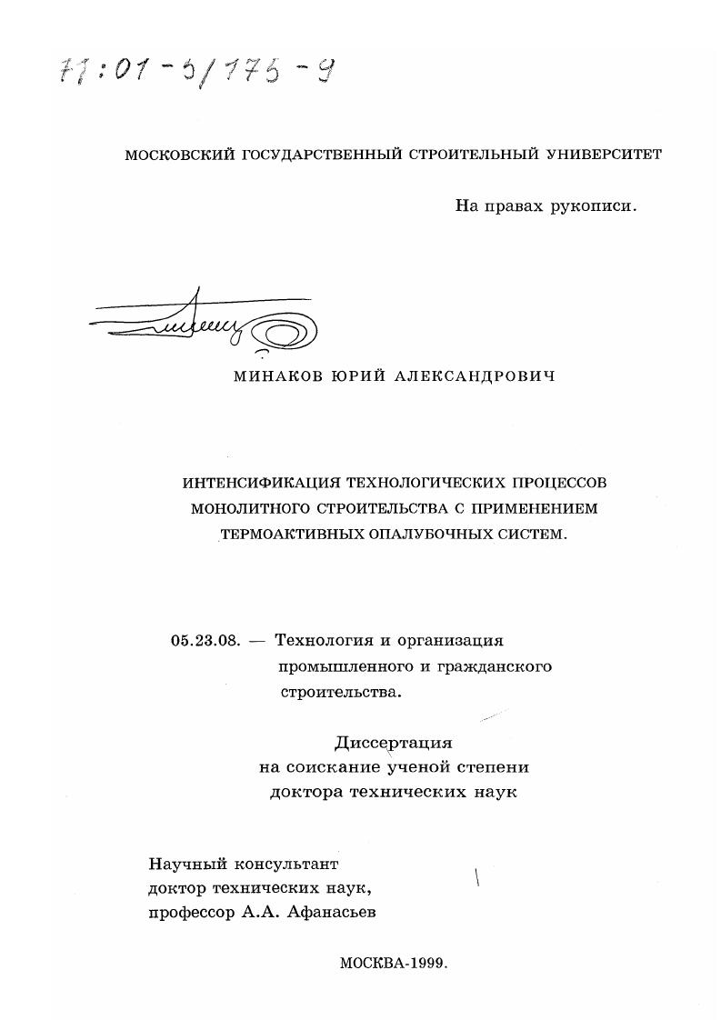 скачать диссертацию Интенсификация технологических процессов монолитного строительства с применением термоактивных опалубочных систем Интенсификация технологических процессов монолитного строительства с применением термоактивных опалубочных систем