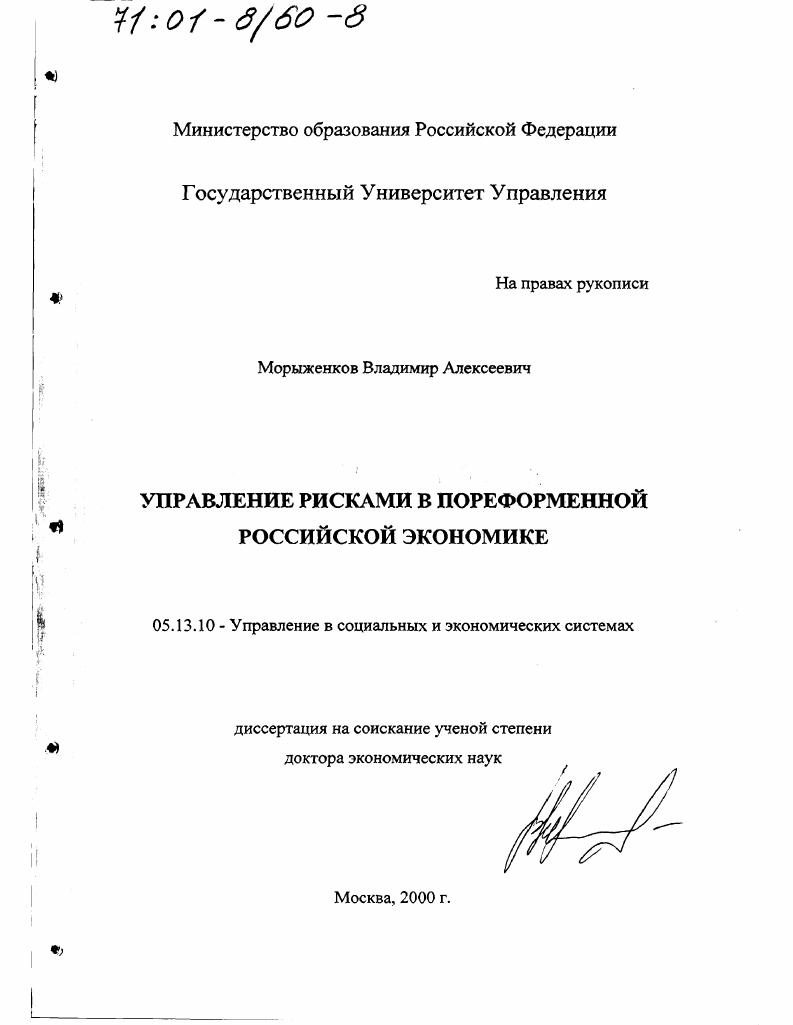 Управление рисками в пореформенной российской экономике