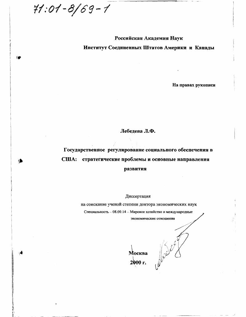 Государственное регулирование социального обеспечения в США : Стратегические проблемы и основные направления развития