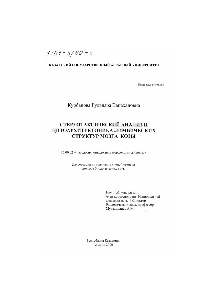 Стереотаксический анализ и цитоархитектоника лимбических структур мозга козы