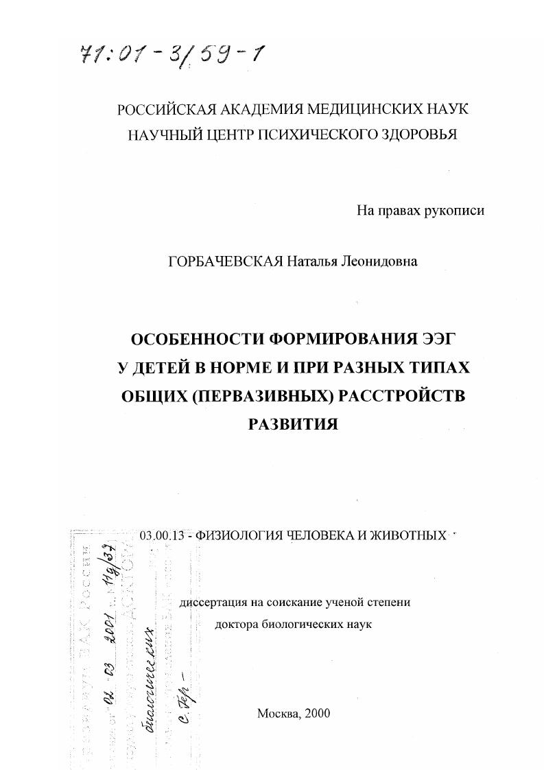 Особенности формирования ЭЭГ у детей в норме и при разных типах общих (первазивных) расстройств развития