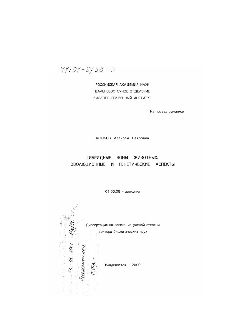 Гибридные зоны животных : Эволюционные и генетические аспекты